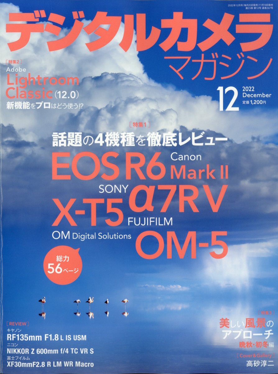 デジタルカメラマガジン 2022年 12月号 [雑誌]