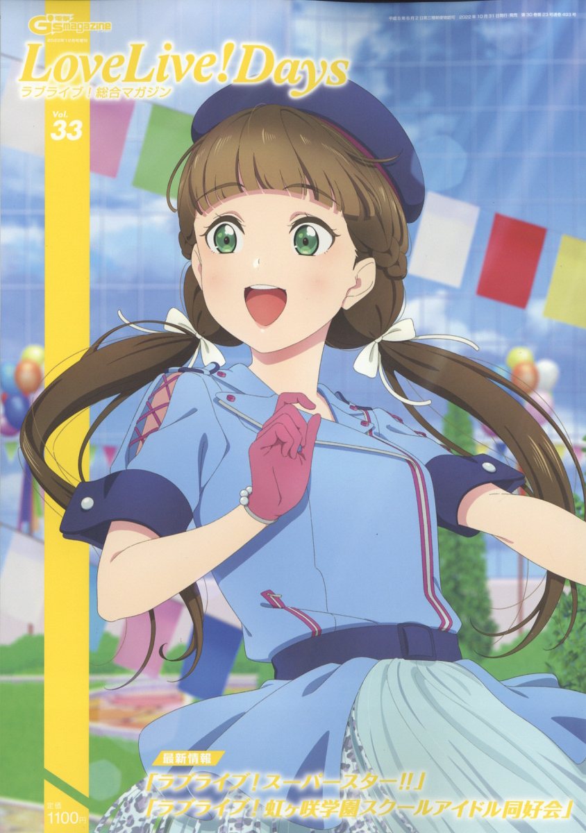 ラブライブ!総合マガジン Vol.33 LoveLiveDays 2022年 12月号 [雑誌]