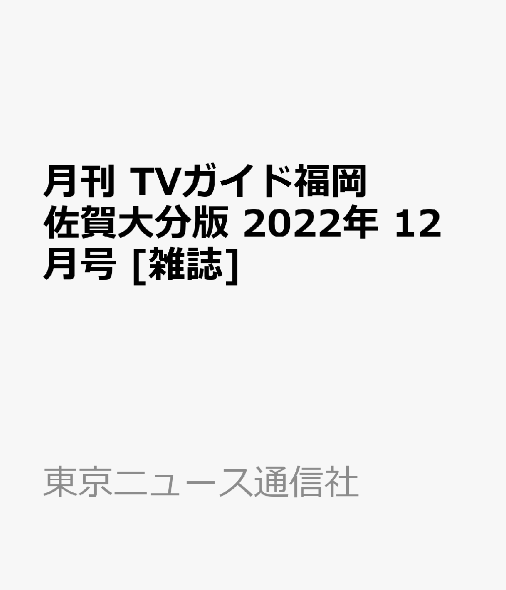 月刊 TVガイド福岡佐賀大分版 2022年 12月号 [雑誌]