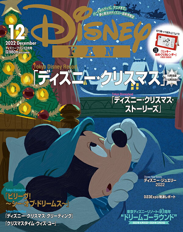 Disney FAN (ディズニーファン) 2022年 12月号 [雑誌]