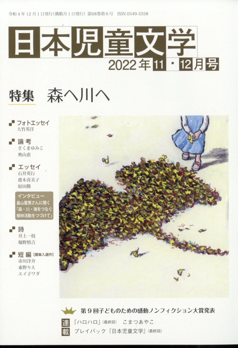 日本児童文学 2022年 12月号 [雑誌]
