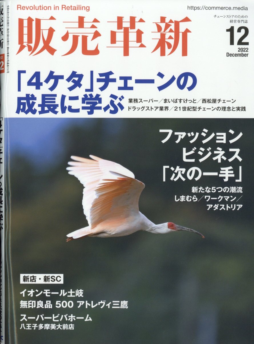 販売革新 2022年 12月号 [雑誌]
