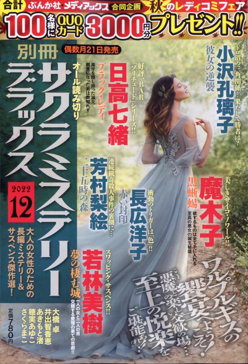 別冊 サクラミステリーデラックス 2022年 12月号 [雑誌]