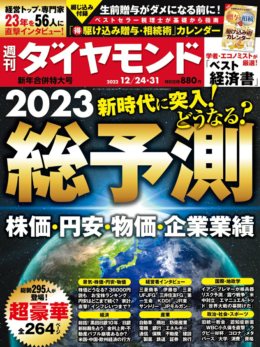 総予測2023 (週刊ダイヤモンド 2022年12/24・31合併号)[雑誌]