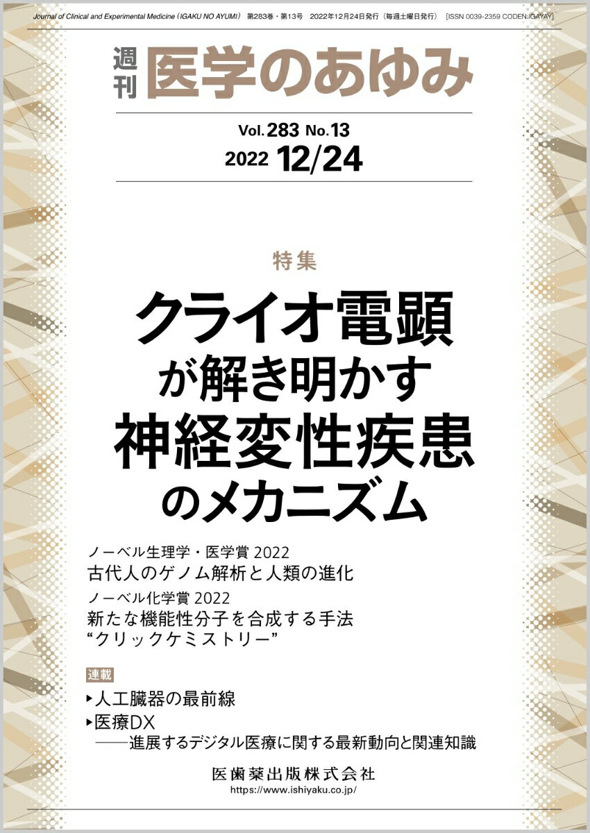 ・近年、クライオ電子顕微鏡解析の技術革新により、患者脳内に蓄積する異常タンパク質の構造が次々と解明される時代となった。 
・本特集は、クライオ電顕解析の原理と現状、タウ、αシヌクレイン、アミロイドβ、TDP-43、TMEM106Bの構造、疾患脳ごとに蓄積するタンパク質の種類や構造がどう異なるのか、病理、病態形成の観点から執筆していただく。 
・また、クライオ電顕による構造解明の応用として最も期待される診断薬や創薬の開発へのトピックスにも言及することとした。今後発展が期待されるトモグラフィについても記述していただく。

■ クライオ電顕が解き明かす神経変性疾患のメカニズム
・はじめに
・クライオ電顕の原理と日本の現状
〔key word〕アミロイド線維、らせん、クライオ電子顕微鏡（cryo-EM）、単粒子解析法
・タウ線維構造に基づいたタウオパチーの疾患分類
〔key word〕タウオパチー、タウ、アミロイド様線維、構造多型、クライオ電子顕微鏡
・シヌクレイノパチー線維の構造
〔key word〕αシヌクレイン（αSyn）、アミロイド線維、構造多型、パーキンソン病（PD）、多系統萎縮症（MSA）
・Aβ線維の構造
〔key word〕アミロイドβタンパク（Aβ）、構造多型、シード、抗体医薬、クロスβシート構造
・ALS患者脳に蓄積するTDP-43線維の構造
〔key word〕筋萎縮性側索硬化症（ALS）、前頭側頭葉変性症（FTLD）、TAR DNA binding protein of 43kDa（TDP-43）
・クライオ電顕解析でみつかった新規アミロイドTMEM106Bの役割
〔key word〕TMEM106B、一塩基多型、前頭側頭葉変性症（FTLD）、アミロイド線維
・構造をもとにしたタウPETプローブ開発
〔key word〕タウオパチー、タウPETイメージング、ドッキングシミュレーション
・クライオ電子線トモグラフィ法を用いた神経変性疾患の病態解明
〔key word〕神経変性疾患、タンパク質凝集、クライオ電子顕微鏡、クライオ電子線トモグラフィ（cryoET）、in situ構造生物学
●TOPICS
麻酔科学
・周術期アナフィラキシーと好塩基球活性化試験
免疫学
・B細胞由来のGABAは抗腫瘍免疫を抑制する
●連載
人工臓器の最前線
・16．アフェレシス療法：最近の進歩
〔key word〕イミュノピュア、レオカーナ、COVID-19、血漿交換、LDLアフェレシス
医療DX--進展するデジタル医療に関する最新動向と関連知識
・5．医療機関のサイバーセキュリティ・マネジメント
〔key word〕サイバーセキュリティ、サイバー攻撃、マネジメント、経営資源
●フォーラム
・古代人のゲノム解析と人類の進化ーー2022年ノーベル生理学・医学賞によせて
・新たな機能性分子を合成する手法“クリックケミストリー”--2022年ノーベル化学賞によせて
グローバルヘルスの現場力
・13．HIV母子感染ーー生き延びた青年たちがともに切り開く人生
医療MaaS--医療と移動の押韻
・3．寒立馬さんたちへ

本雑誌「医学のあゆみ」は、最新の医学情報を基礎・臨床の両面から幅広い視点で紹介する医学総合雑誌のパイオニア。わが国最大の情報量を誇る国内唯一の週刊医学専門学術誌、第一線の臨床医・研究者による企画・執筆により、常に時代を先取りした話題をいち早く提供し、他の医学ジャーナルの一次情報源ともなっている。