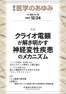 医学のあゆみ クライオ電顕が解き明かす神経変性疾患のメカニズム 283巻13号[雑誌]