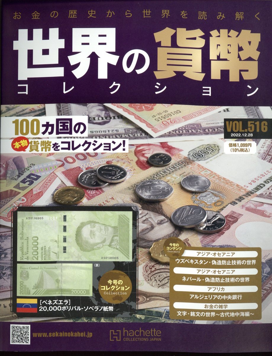 週刊 世界の貨幣コレクション 2022年 12/28号 [雑誌]