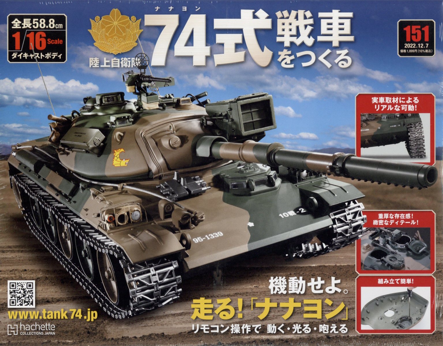 週刊 74式戦車をつくる 2022年 12/7号 [雑誌]