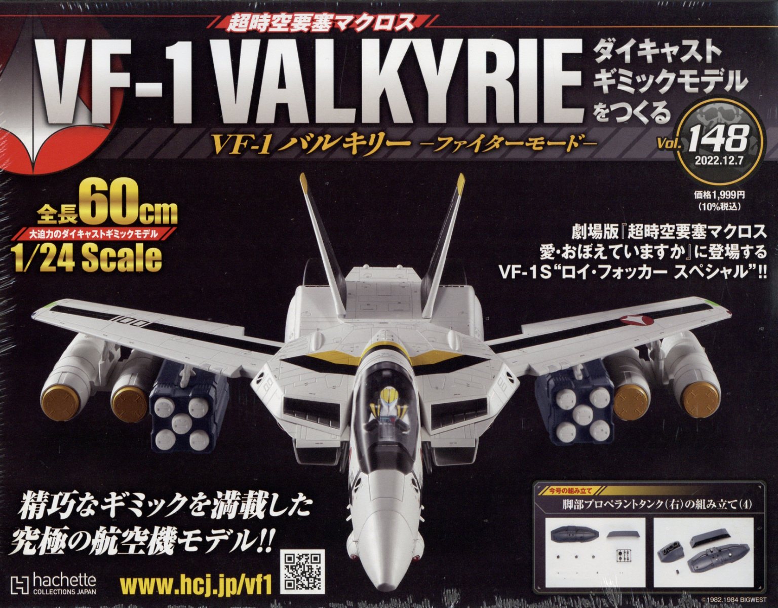 週刊 超時空要塞マクロス VF-1 バルキリーをつくる 2022年 12/7号 [雑誌]