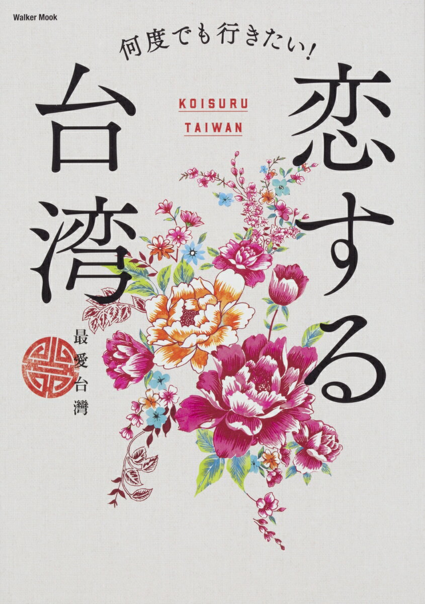 何度でも行きたい！恋する台湾 ウォーカームック