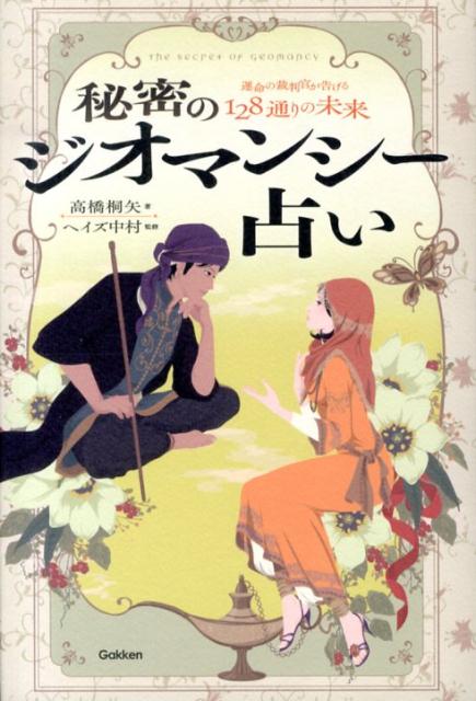 秘密のジオマンシー占い 運命の裁判官が告げる128通りの未来 （L　books　elfin　books　series） [ 高橋桐矢 ]