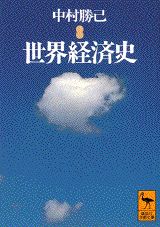 世界経済史 （講談社学術文庫） [ 中村 勝己 ]