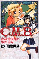 C．M．B．森羅博物館の事件目録（7） （講談社コミックス月刊マガジン） [ 加藤 元浩 ]