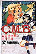 C．M．B．森羅博物館の事件目録（7）