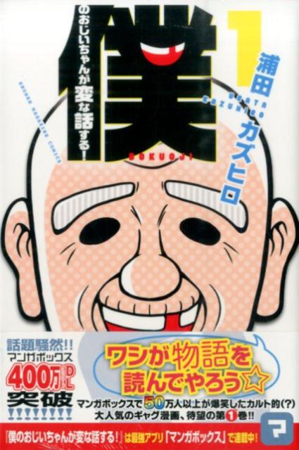 僕のおじいちゃんが変な話する！ 1巻