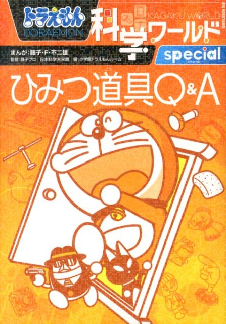 ドラえもん科学ワールド special -ひみつ道具Q＆A- （ビッグ・コロタン） 