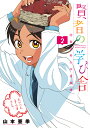 賢者の学び舎 防衛医科大学校物語（2） （ビッグ コミックス） 