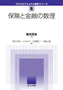 保険と金融の数理