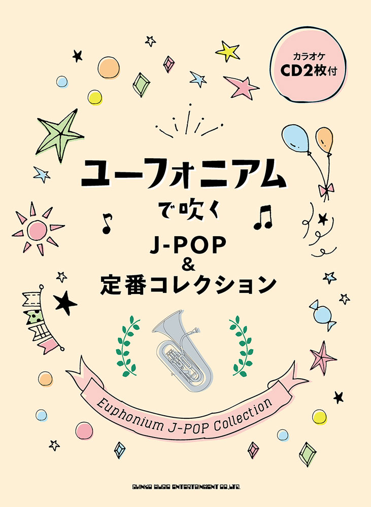 ユーフォニアムで吹くJ-POP＆定番コレクション