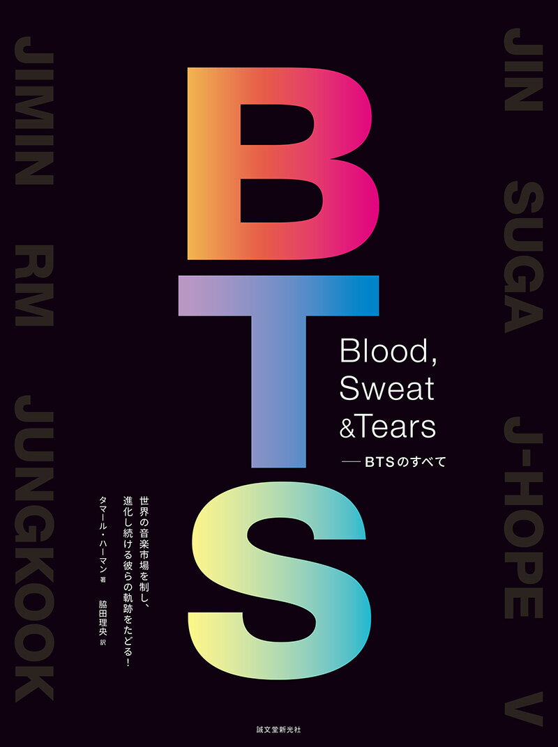 Blood Sweat Tears-BTSのすべて 世界の音楽市場を制し 進化し続ける彼らの軌跡をたどる！ タマール ハーマン