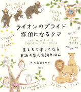 【謝恩価格本】ライオンのプライド　探偵になるクマ