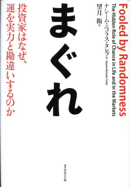 まぐれ 投資家はなぜ、運を実力と