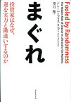 まぐれ 投資家はなぜ、運を実力と勘違いするのか [ ナシーム・ニコラス・タレブ ]