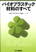 バイオプラスチック材料のすべて