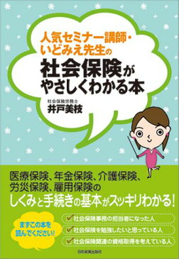 人気セミナー講師・いどみえ先生の社会保険がやさしくわかる本 [ 井戸美枝 ]