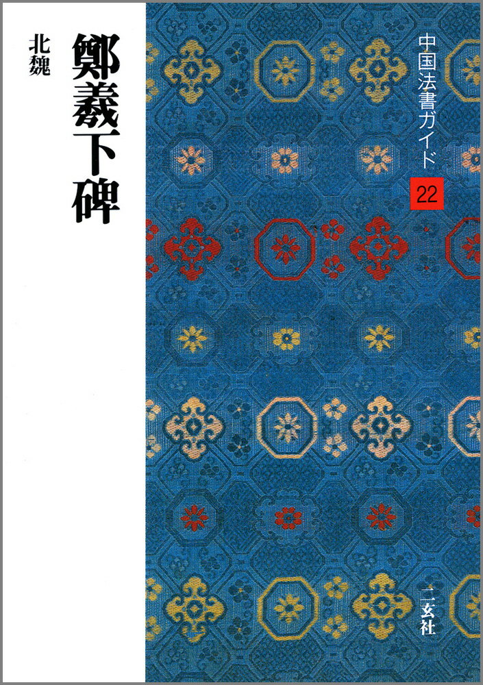 鄭羲下碑