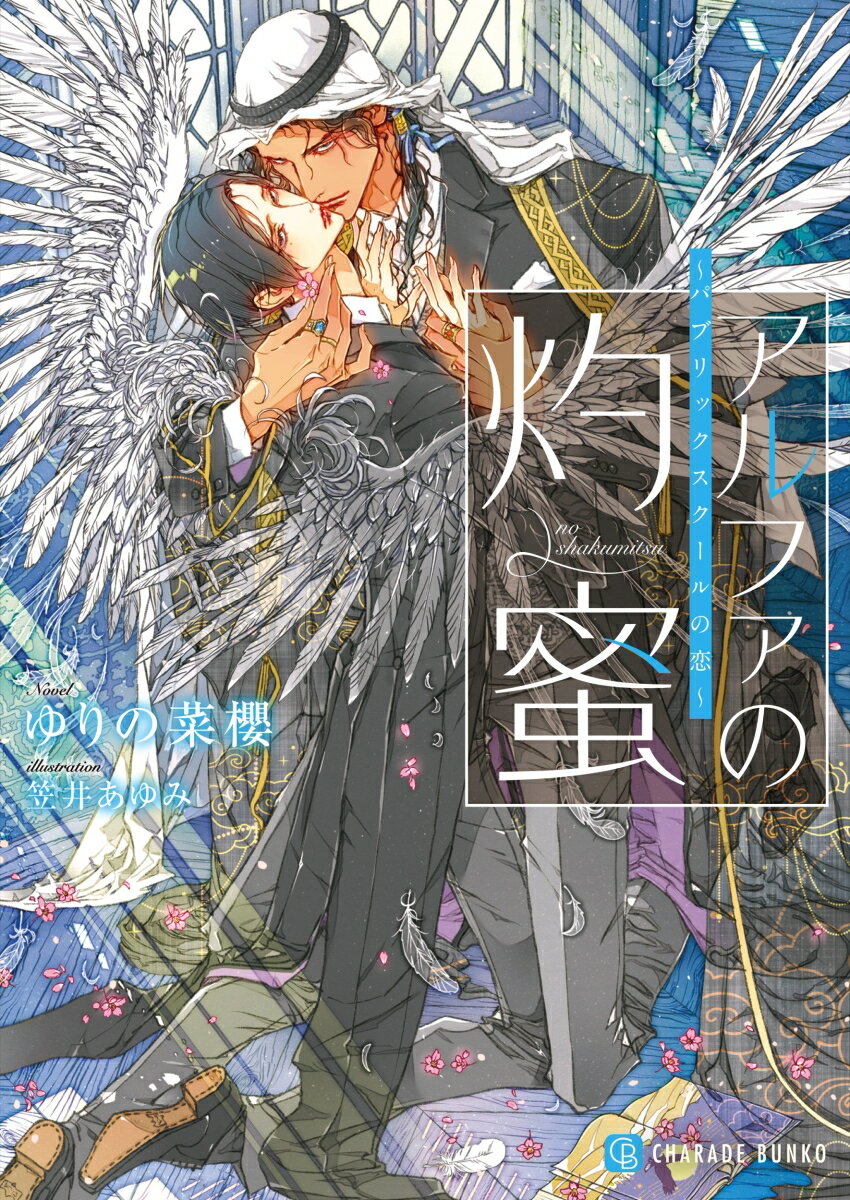 アルファの灼蜜〜パブリックスクールの恋〜