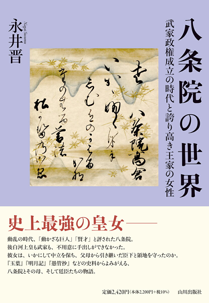 八条院の世界 武家政権成立の時代と誇り高き王家の女性 [ 永井 晋 ]