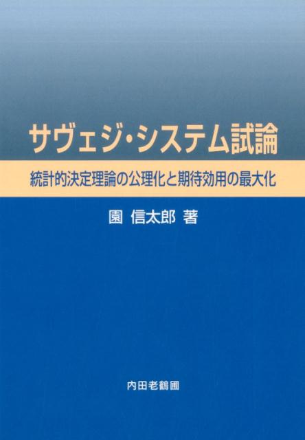 サヴェジ・システム試論 統計的決定理論の公理化と期待効用の最大化 [ 園信太郎 ]