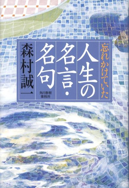 忘れかけていた人生の名言・名句