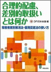 合理的配慮、差別的取扱いとは何か 障害者差別解消法・雇用促進法の使い方 [ DPI日本会議 ]