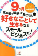 9ケ月死ぬ気で頑張ってあとの人生好きなことして生きるならスモールビジネスだ！