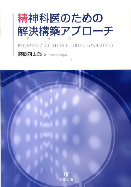 本書で著者は「解決構築アプローチ（Ｓｏｌｕｔｉｏｎ　Ｂｕｉｌｄｉｎｇ　Ａｐｐｒｏａｃｈ：ＳＢＡ）」を、多様な場面で使える「万能アプリケーションソフト」として、さらに精神科臨床全体を方向付ける「ＯＳ（オペレーティングシステム）」として活用することを提案する。