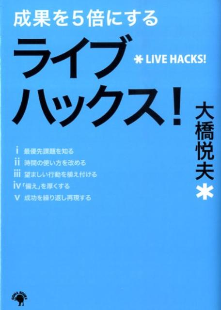 成果を5倍にするライブハックス！