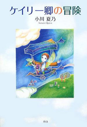 ケイリー卿の冒険