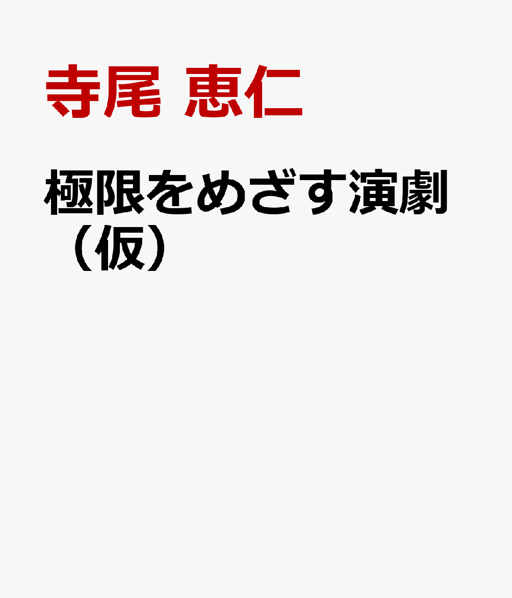 極限をめざす演劇（仮）