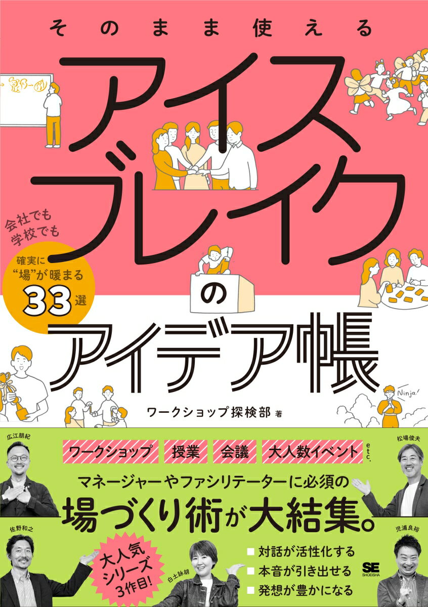 発言が少ないダンマリ会議、初対面同士ばかりでぎくしゃくした場、大人数で収拾のつかないイベント…解決してくれるのは「アイスブレイク」です。本書では、百戦錬磨のファシリテーター５人が、その場の狙いや状況にふさわしいネタをご案内します。Ｑ＆Ａ集も充実の内容！「よく使うチェックインは？」「楽しく順番決めする方法は？」から、「盛り下がってきたらどうしよう？」「面接や１ｏｎ１でアイスブレイクするには？」までお答えします。