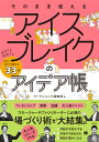 そのまま使える アイスブレイクのアイデア帳 会社でも学校でも確実に“場”が暖まる33選 [ ワークショップ探検部 ]