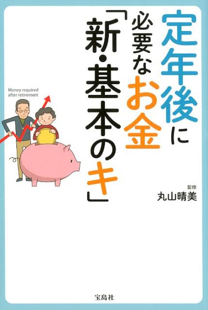 定年後に必要なお金「新・基本のキ」