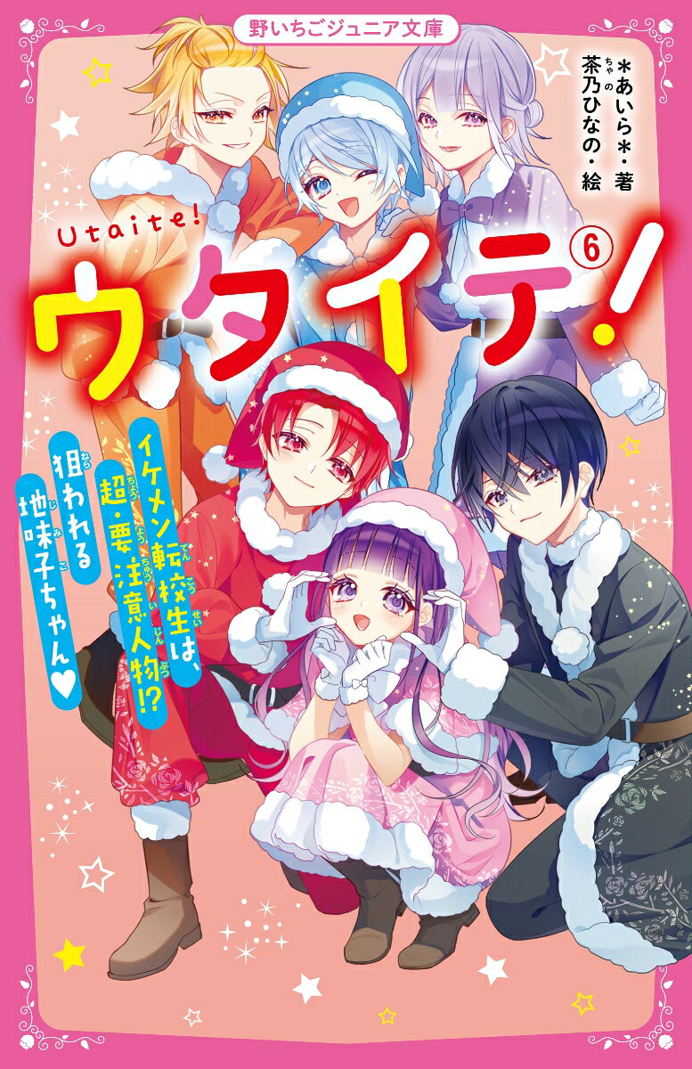 ウタイテ！6　イケメン転校生は、超・要注意人物!?　狙われる地味子ちゃん♡