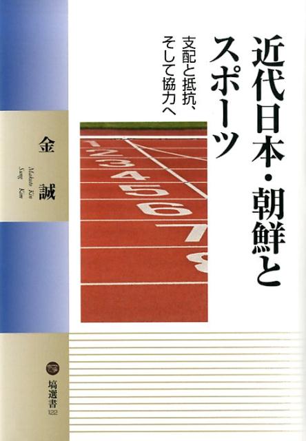 近代日本・朝鮮とスポーツ