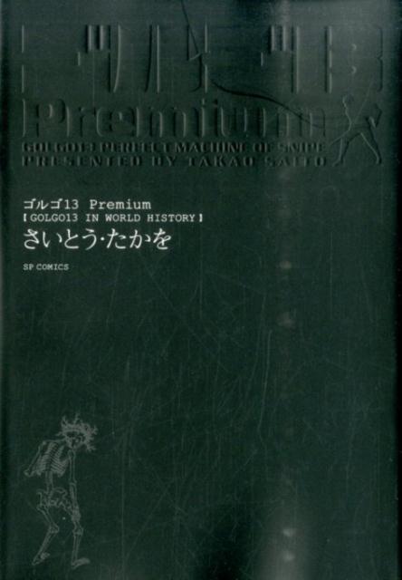 ゴルゴ13　Premium（GOLGO13　IN　WORL） （SPコミックス） [ さいとう・たかを ]