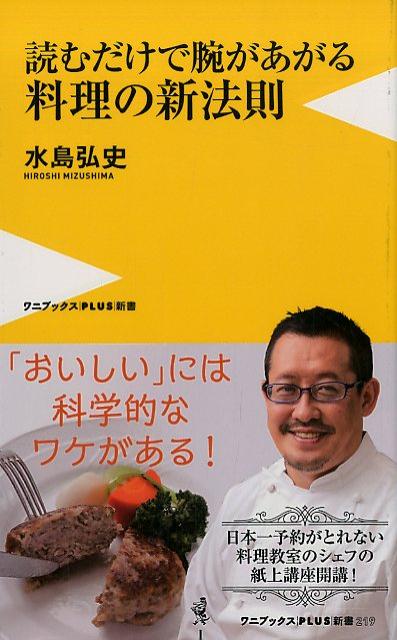 読むだけで腕が上がる料理の新法則 （ワニブックスPLUS新書