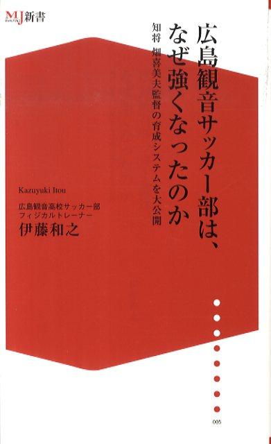 広島観音サッカー部は、なぜ強くなったのか 知将畑喜美夫監督の育成システムを大公開 （ザメディアジョンMJ新書） [ 伊藤和之 ]