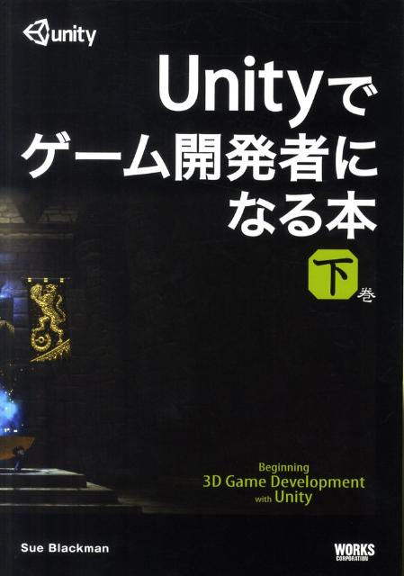 Unityでゲーム開発者になる本（下巻）