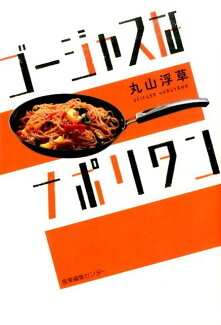 ゴージャスなナポリタンの表紙
